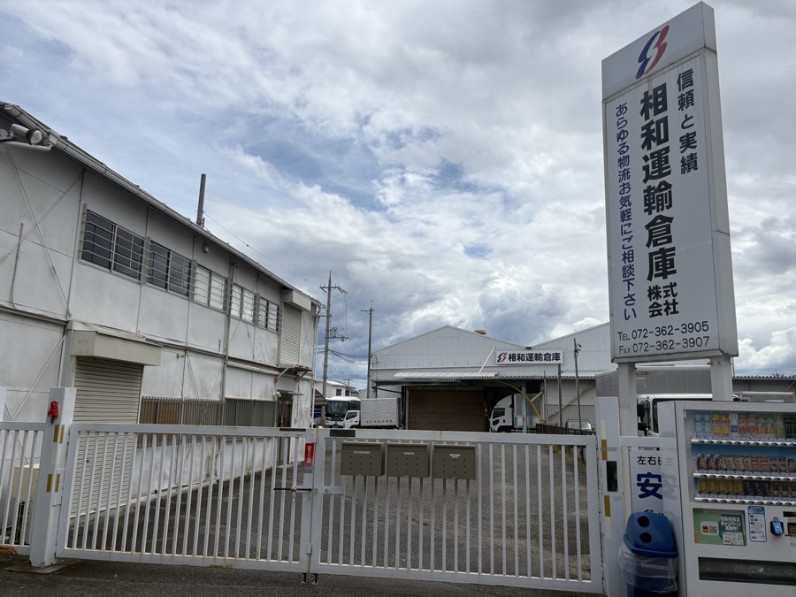 相和運輸倉庫の入口と縦看板